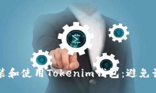 如何安全安装和使用Tokenim钱包：避免诈骗风险指南