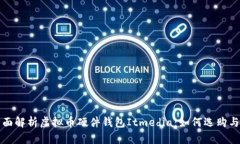 : 全面解析虚拟币硬件钱包