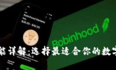 虚拟币钱包功能详解：选