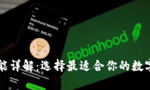 虚拟币钱包功能详解：选择最适合你的数字资产存储方案