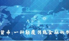 总统币虚拟货币：一种颠