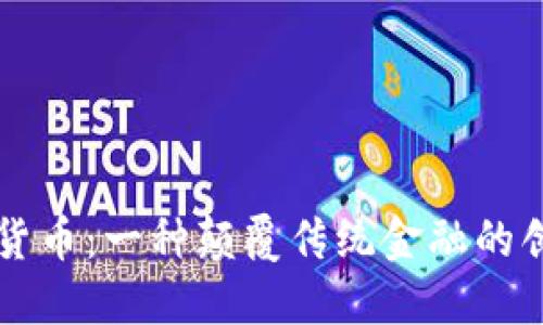 总统币虚拟货币：一种颠覆传统金融的创新数字资产