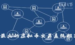 2023年最火的虚拟币交易系