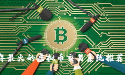 2023年最火的虚拟币交易系统推荐与分析