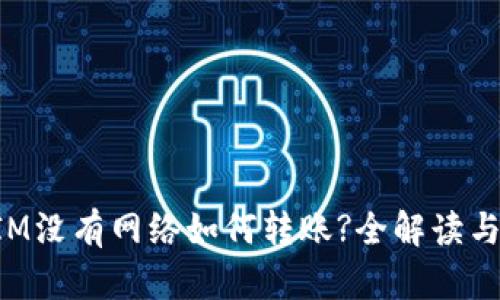 : TokenIM没有网络如何转账?全解读与解决方案