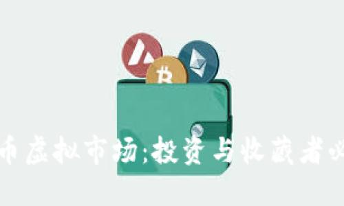 揭秘古币虚拟市场：投资与收藏者必读指南