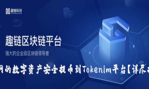 如何将nb交易网的数字资产安全提币到Tokenim平台？详尽指南与注意事项