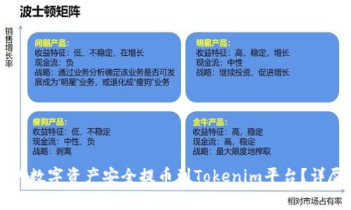 如何将nb交易网的数字资产安全提币到Tokenim平台？详尽指南与注意事项