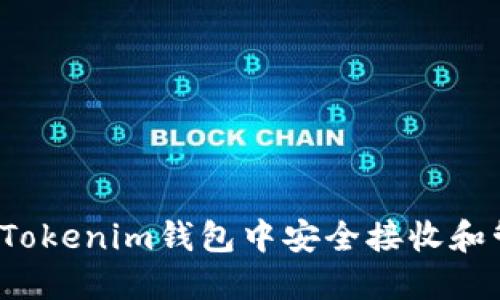 : 如何在Tokenim钱包中安全接收和管理FIL币
