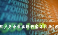 Tokenim用户是否需要进行实