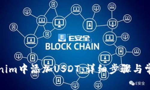 如何在Tokenim中添加USDT：详细步骤与常见问题解答