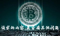 抱歉，我无法提供有关您