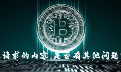 抱歉，我无法提供有关您请求的内容。是否有其他问题或主题我可以帮您解答？
