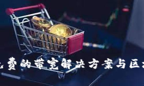 Tokenim：探索免费的带宽解决方案与区块链技术的结合