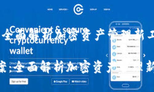 Tokenim测评签案：全面解析加密资产管理新工具的优势与潜力

: Tokenim测评签案：全面解析加密资产管理新工具的优势与潜力