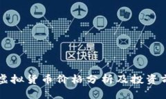 狮子币虚拟货币价格分析
