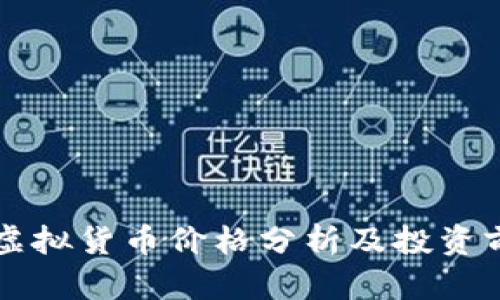 狮子币虚拟货币价格分析及投资前景展望