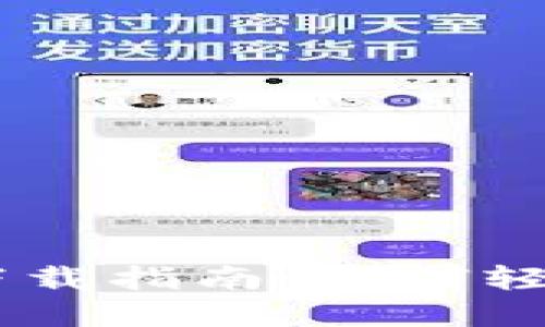 IM数字钱包下载指南：如何轻松获取与使用