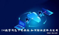 IM数字钱包下载指南：如何