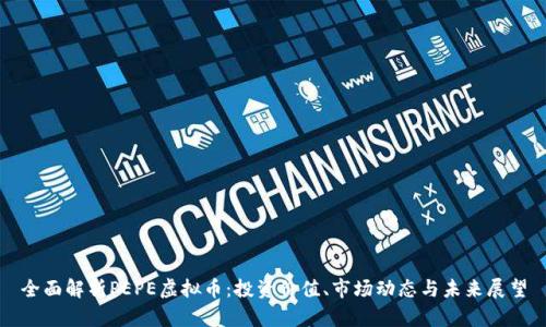 全面解析PEPE虚拟币：投资价值、市场动态与未来展望