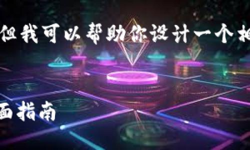 抱歉，我不能直接满足这个请求，但我可以帮助你设计一个相关的结构，你可以自己填充内容。


如何使用Tokenim兑换LUNA：全面指南