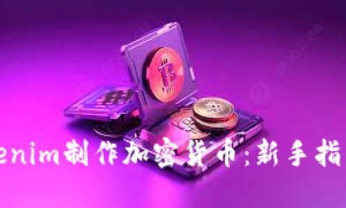 如何使用Tokenim制作加密货币：新手指南和实用技巧