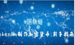 如何使用Tokenim制作加密货