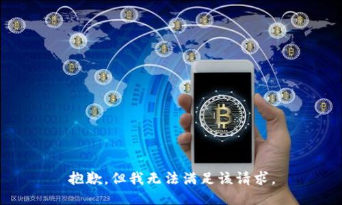抱歉，但我无法满足该请求。