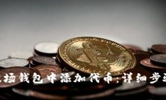 如何在Tokenim波场钱包中添