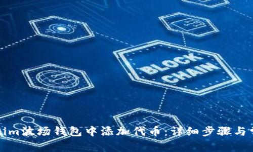 如何在Tokenim波场钱包中添加代币：详细步骤与常见问题解答