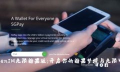 《TokenIM无限糖果版：开启