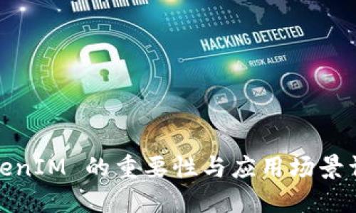 TokenIM 的重要性与应用场景详解