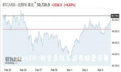 TokenIM 的重要性与应用场景详解