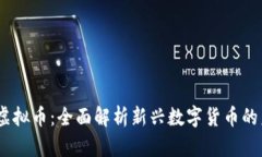 PEPOLE虚拟币：全面解析新