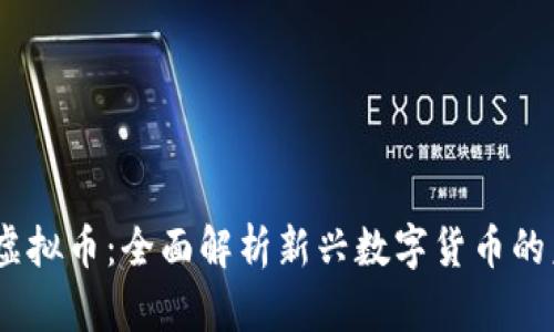 PEPOLE虚拟币：全面解析新兴数字货币的未来趋势