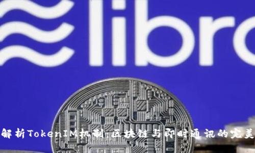 深入解析TokenIM机制：区块链与即时通讯的完美结合