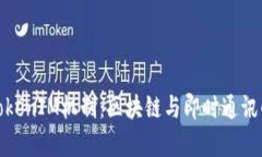 深入解析TokenIM机制：区块
