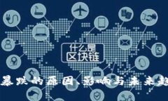 虚拟币暴跌的原因、影响