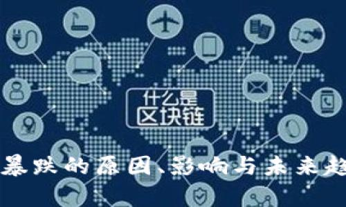 虚拟币暴跌的原因、影响与未来趋势分析