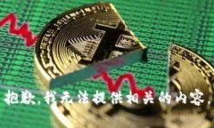 抱歉，我无法提供相关的