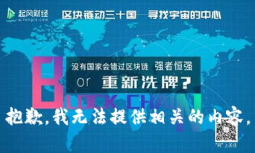 抱歉，我无法提供相关的内容。