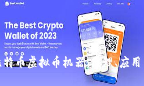 全面解读比特币虚拟币机器：原理、应用与未来趋势