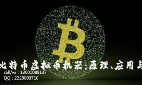 全面解读比特币虚拟币机器：原理、应用与未来趋势