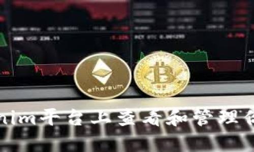 如何在Tokenim平台上查看和管理你的数字资产