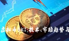 深入探索虚拟币BKI：技术
