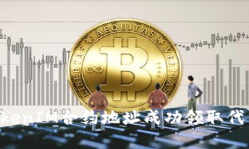如何通过TokenIM合约地址成功领取代币：完整指南
