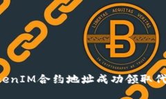 如何通过TokenIM合约地址成