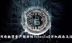 火币如何将数字资产转移