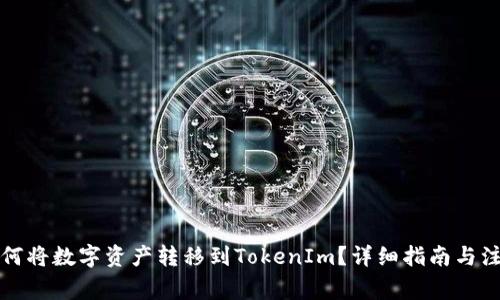 火币如何将数字资产转移到TokenIm？详细指南与注意事项