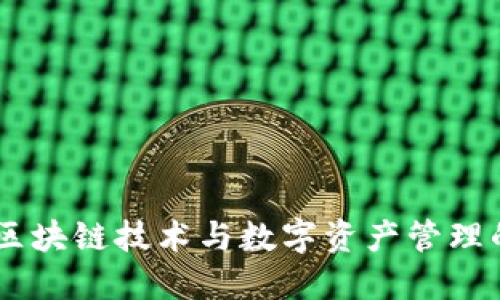 Tokenim：区块链技术与数字资产管理的创新平台